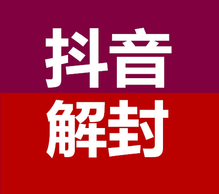 万能抖音解封软件是一个专业的抖音解封软件